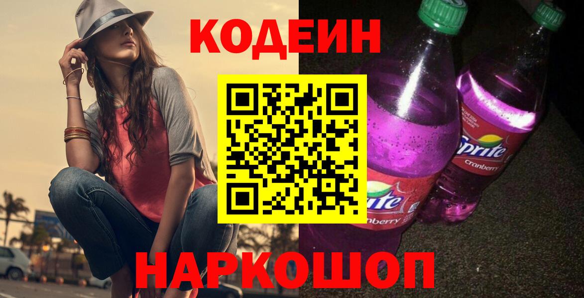Пенза  Codein Purple Drank  Вход с VPN 